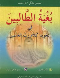 BUGYATUL TOLIBIN FI TAJWID KALAM ROBBULAA'LAMINA (STAM) - PT