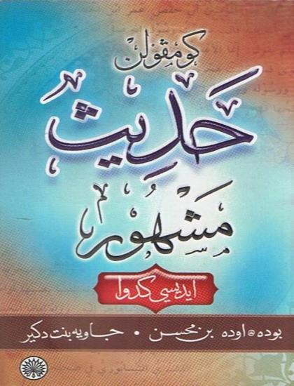 KUMPULAN HADITH MASYHUR EDISI KEDUA(JAWI)