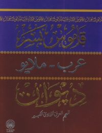 KAMUS BESAR ARAB - MELAYU DEWAN (KKBJ)