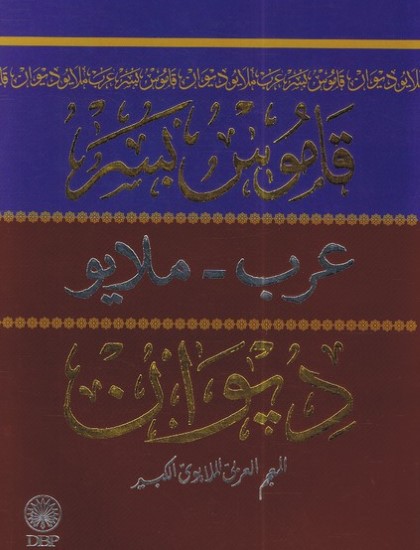 KAMUS BESAR ARAB - MELAYU DEWAN (KKBJ)