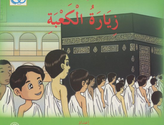QISSAH AL-ATHFAL: MELAWAT KAABAH