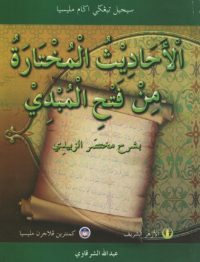 AL- HADIS AL MUKHTAR MIN FATAH AL MABDI' BISYARAH MUKHTARA ZABIDI (STAM) - PT