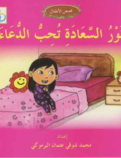 QISSAH AL-ATHFAL: NUR SAADAH SUKA BERDOA