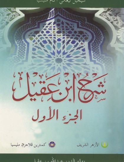 SYARAH IBNU AQIL JUZUK 1 - PT