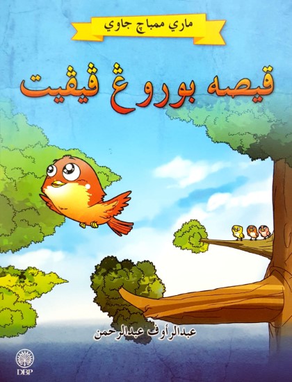 MARI MEMBACA JAWI: KISAH BURUNG PIPIT