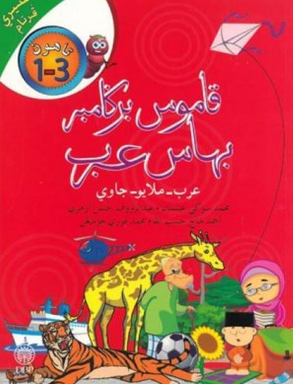 KAMUS BERGAMBAR BAHASA ARAB TAHUN 1 - 3 ARAB - MELAYU - JAWI
