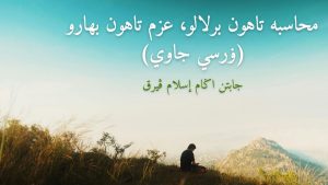 محاسبه تاهون برﻻلو، عزم تاهون بهارو ۏرسي جاوي 1